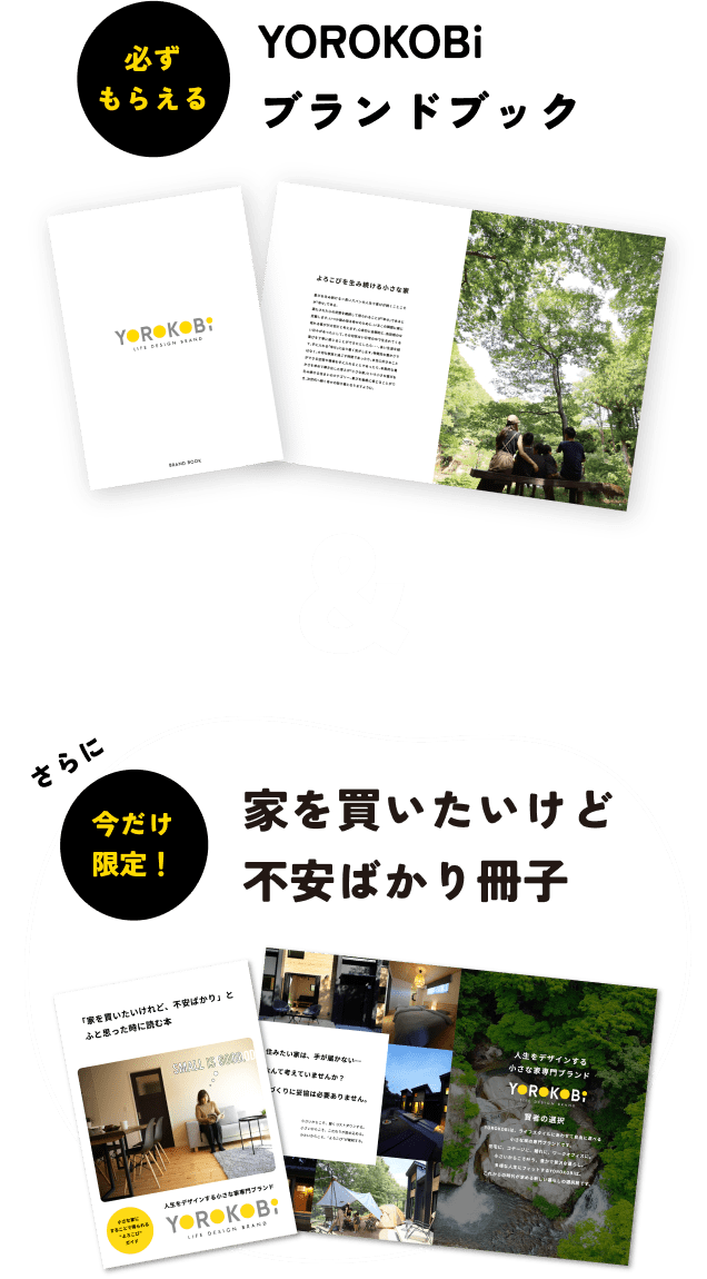 YOROKOBi ブランドブック&家を買いたいけど 不安ばかり冊子